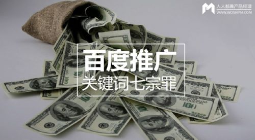 細數(shù)百度推廣關鍵詞七宗罪，燒錢(qián)的(de)罪魁禍首